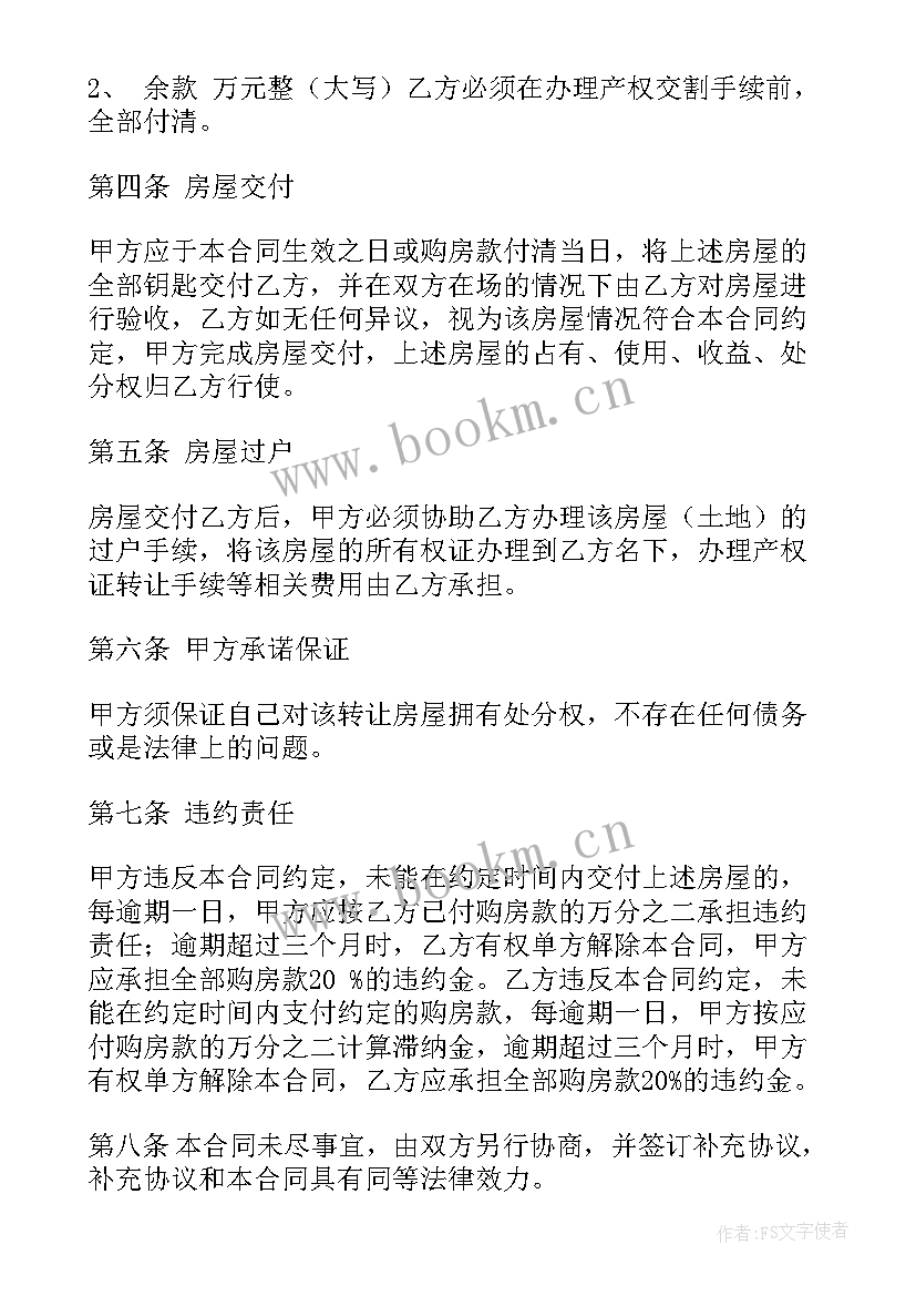 2023年土地房屋转让协议书简易版 房屋土地转让协议书(汇总5篇)