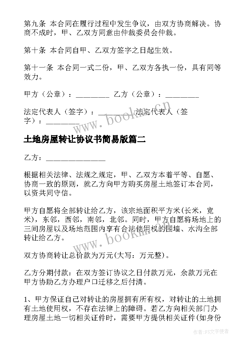 2023年土地房屋转让协议书简易版 房屋土地转让协议书(汇总5篇)