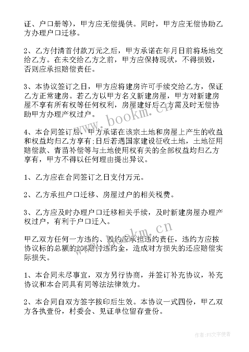 2023年土地房屋转让协议书简易版 房屋土地转让协议书(汇总5篇)