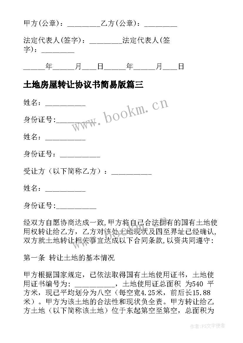 2023年土地房屋转让协议书简易版 房屋土地转让协议书(汇总5篇)