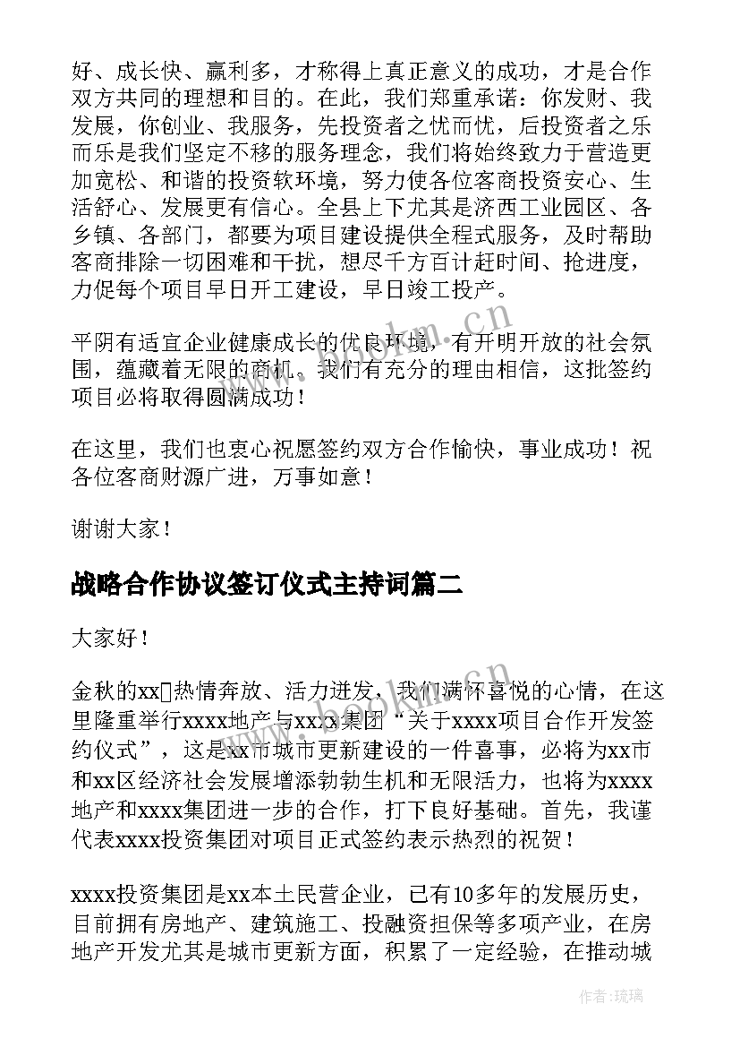 战略合作协议签订仪式主持词(优质5篇)