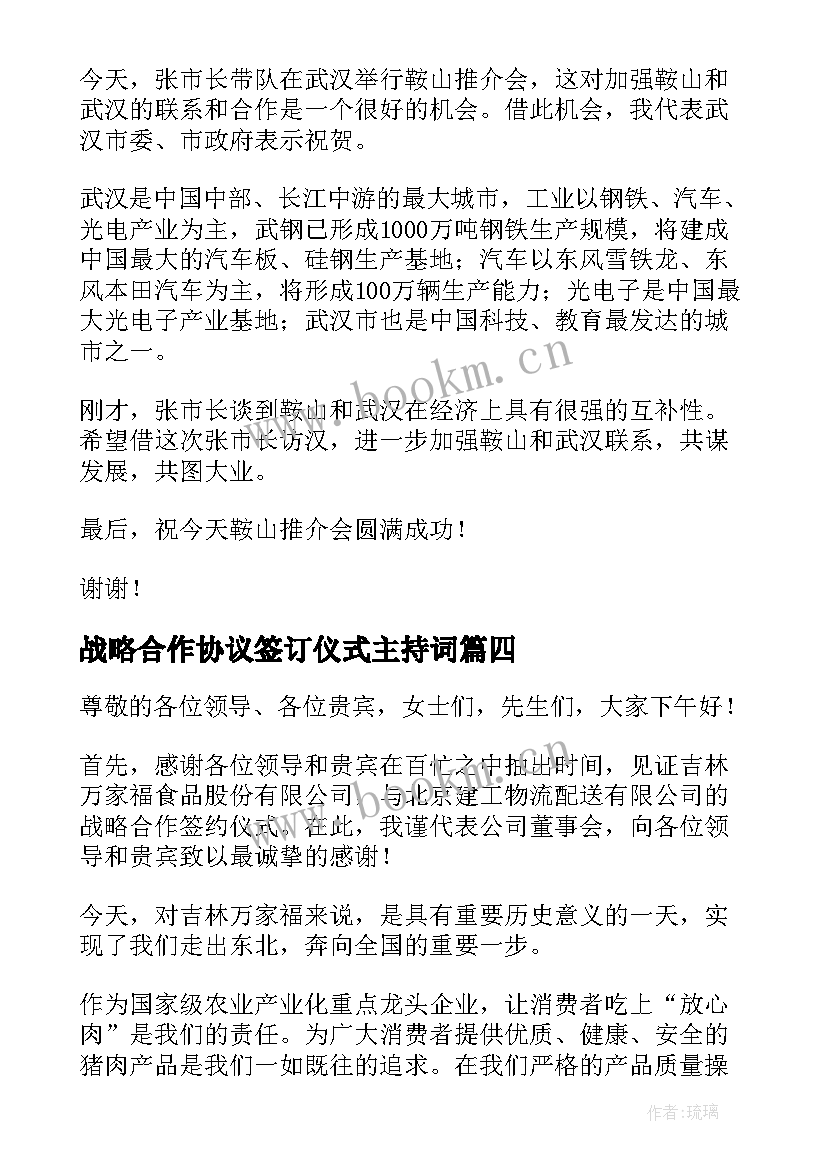 战略合作协议签订仪式主持词(优质5篇)