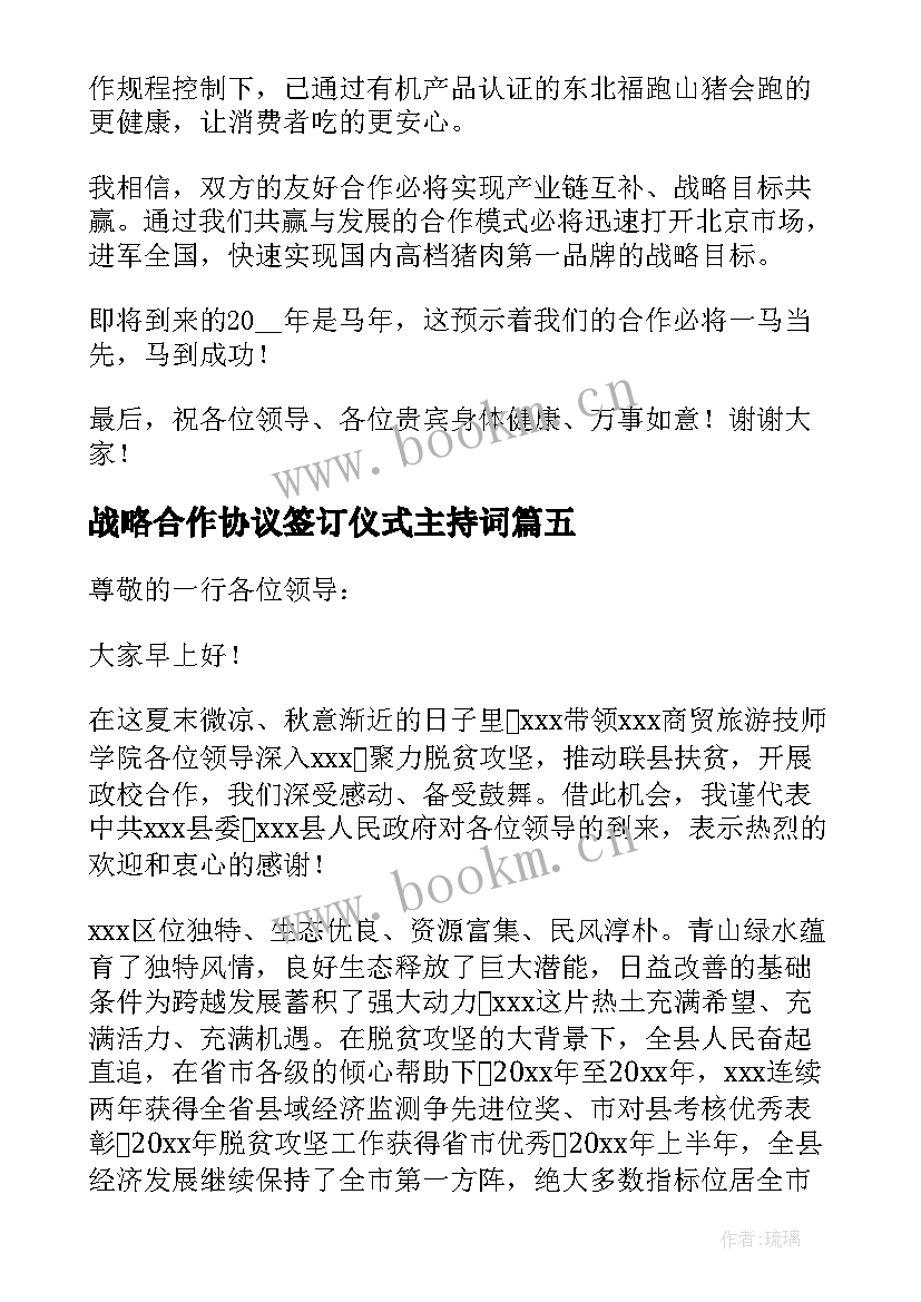 战略合作协议签订仪式主持词(优质5篇)