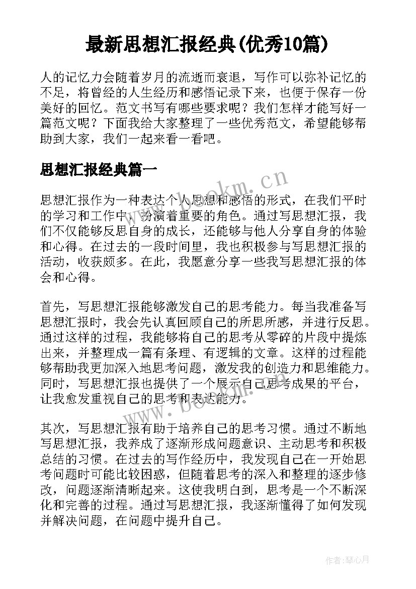 最新思想汇报经典(优秀10篇)