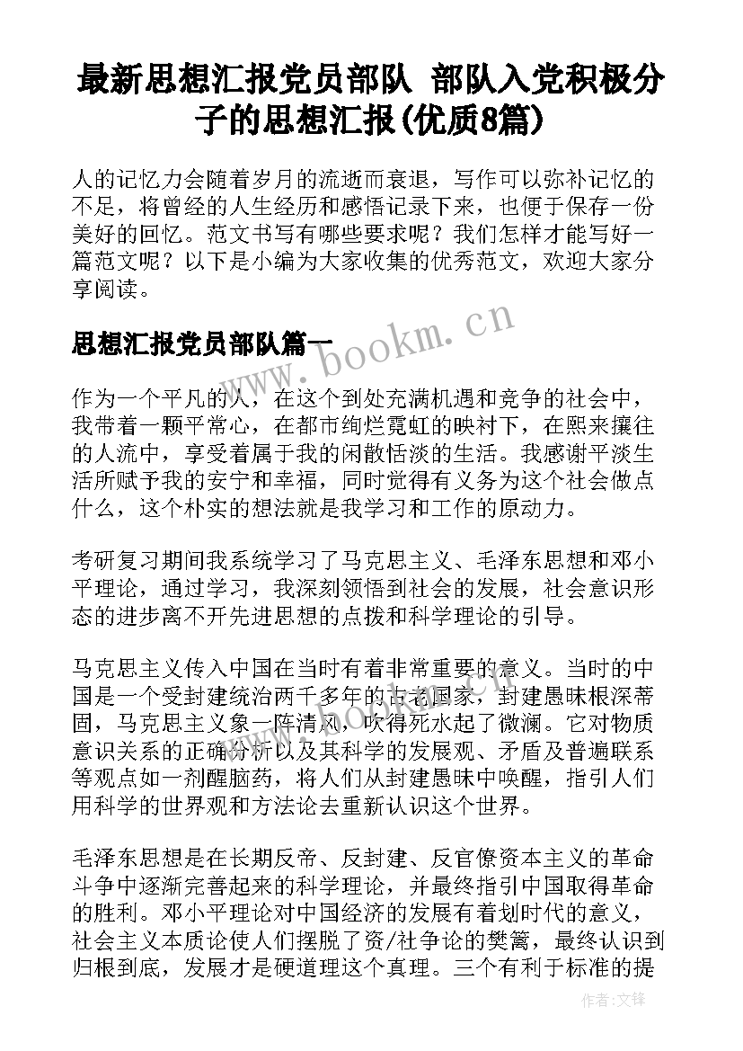 最新思想汇报党员部队 部队入党积极分子的思想汇报(优质8篇)