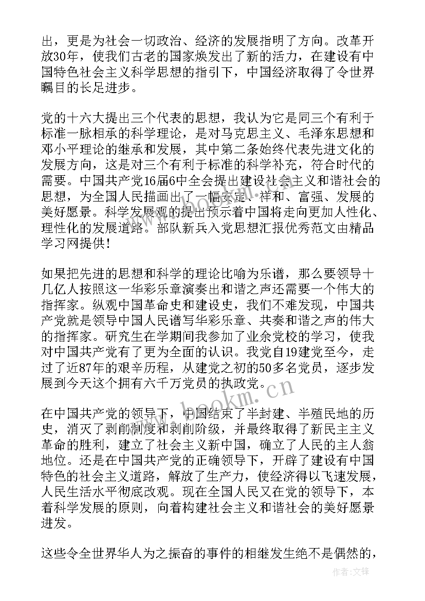 最新思想汇报党员部队 部队入党积极分子的思想汇报(优质8篇)