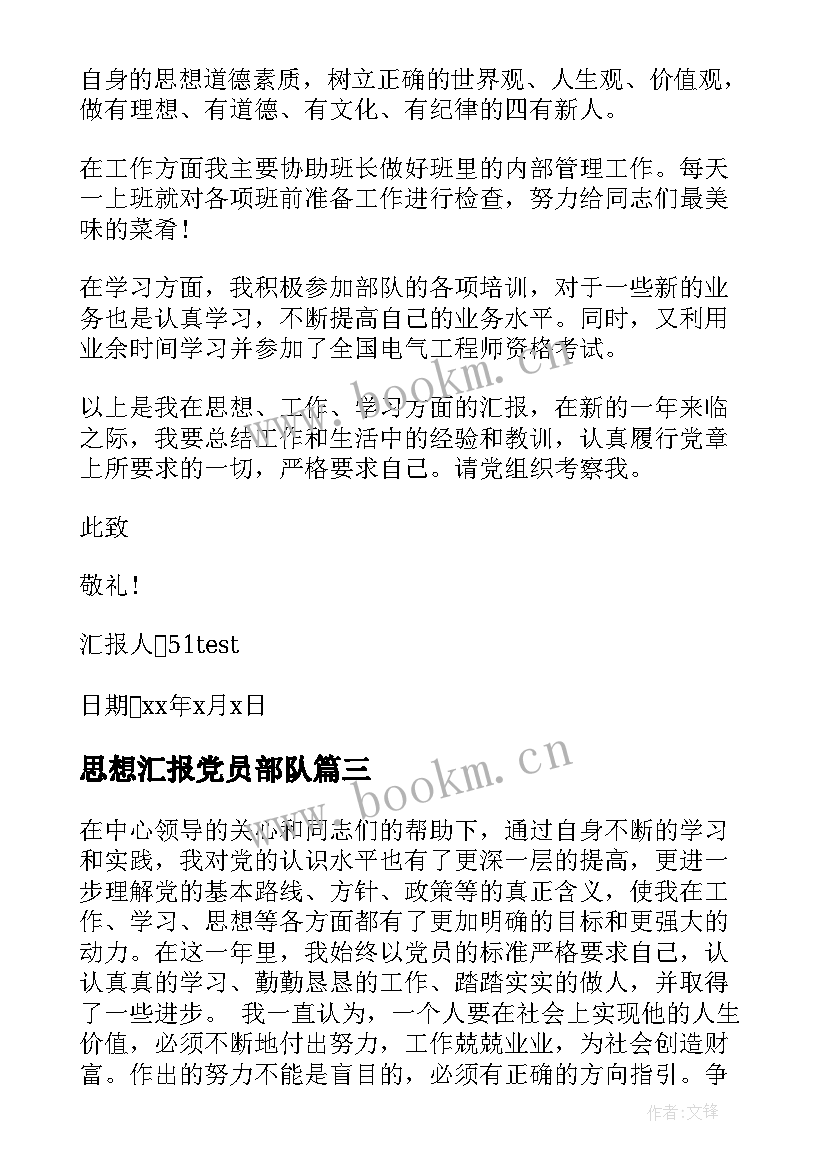 最新思想汇报党员部队 部队入党积极分子的思想汇报(优质8篇)