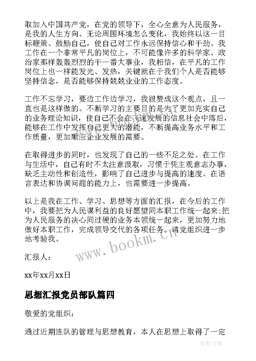 最新思想汇报党员部队 部队入党积极分子的思想汇报(优质8篇)