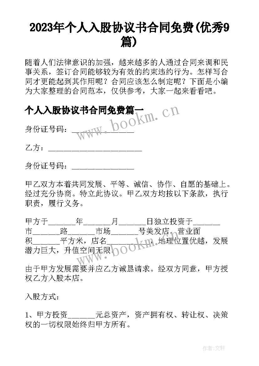 2023年个人入股协议书合同免费(优秀9篇)