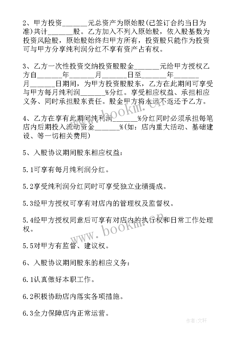 2023年个人入股协议书合同免费(优秀9篇)