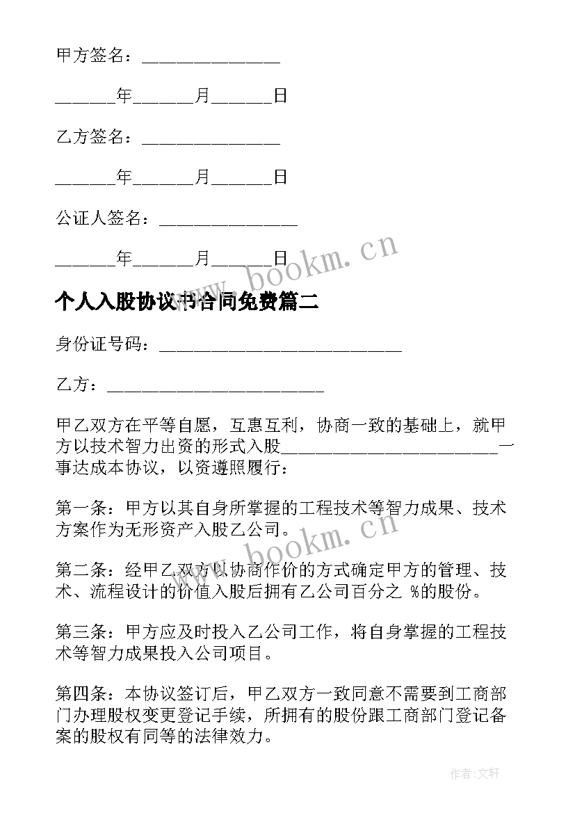 2023年个人入股协议书合同免费(优秀9篇)