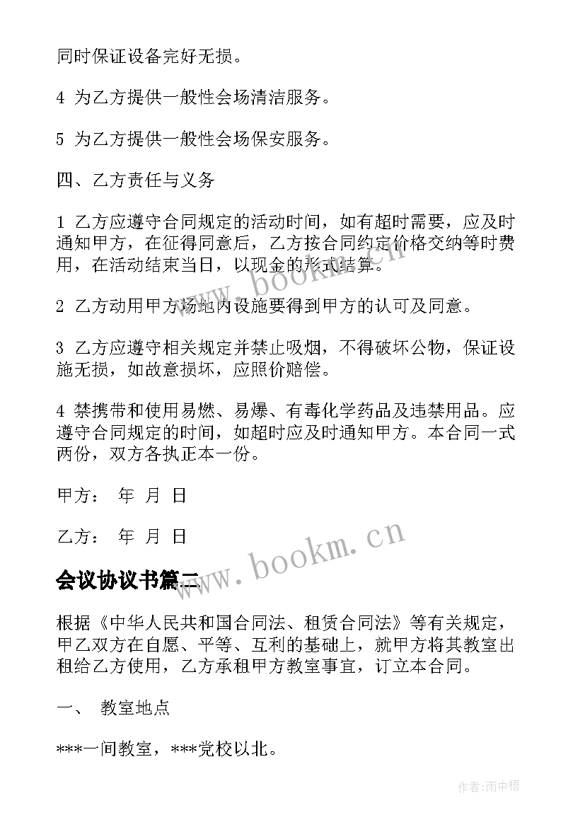 会议协议书(汇总5篇)