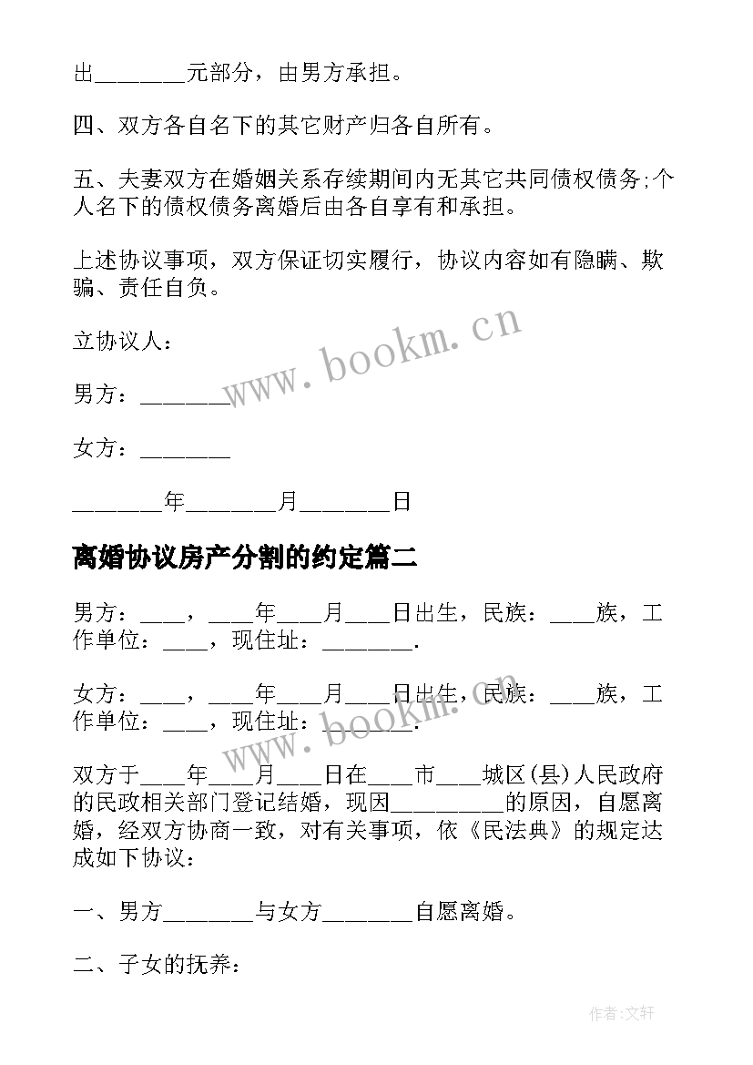 最新离婚协议房产分割的约定 房产分割自愿离婚协议书(精选5篇)