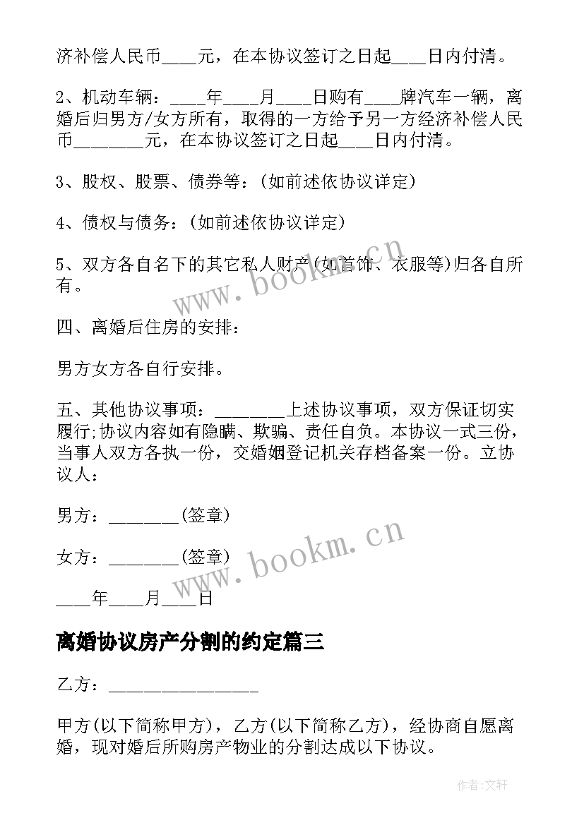 最新离婚协议房产分割的约定 房产分割自愿离婚协议书(精选5篇)