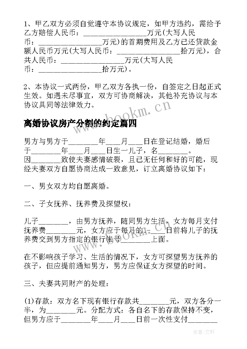 最新离婚协议房产分割的约定 房产分割自愿离婚协议书(精选5篇)