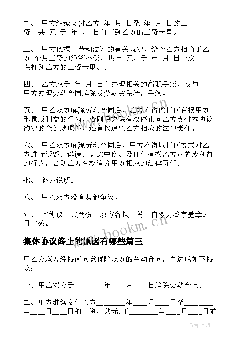 集体协议终止的原因有哪些 终止劳动合同协议书(精选5篇)