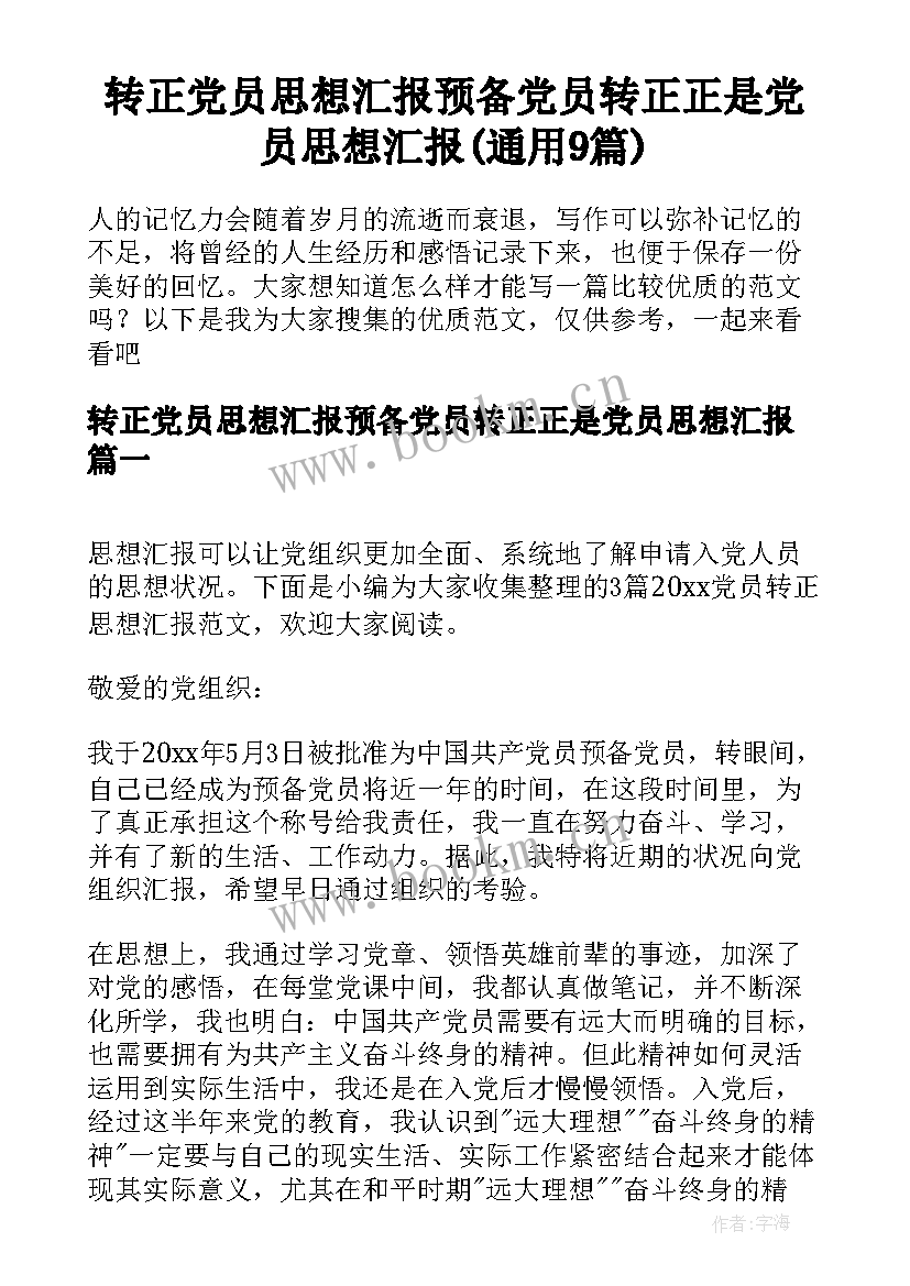 转正党员思想汇报预备党员转正正是党员思想汇报(通用9篇)