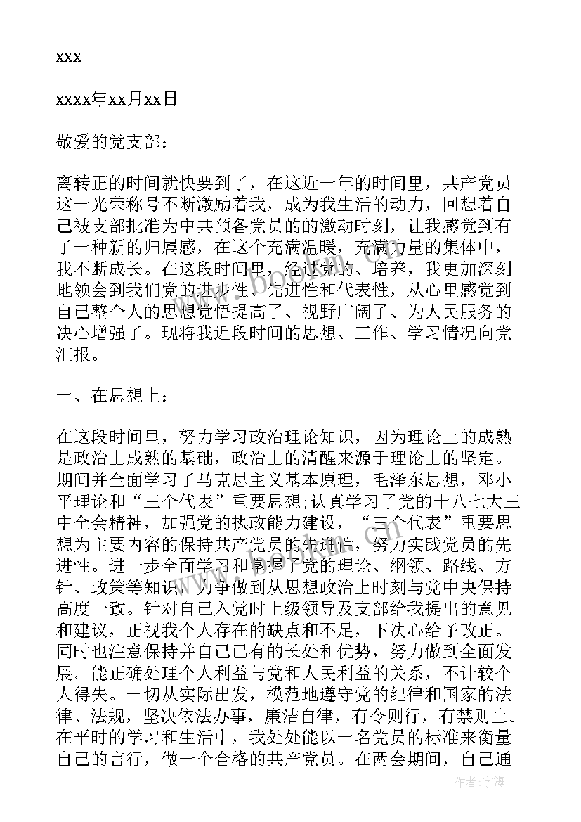 转正党员思想汇报预备党员转正正是党员思想汇报(通用9篇)