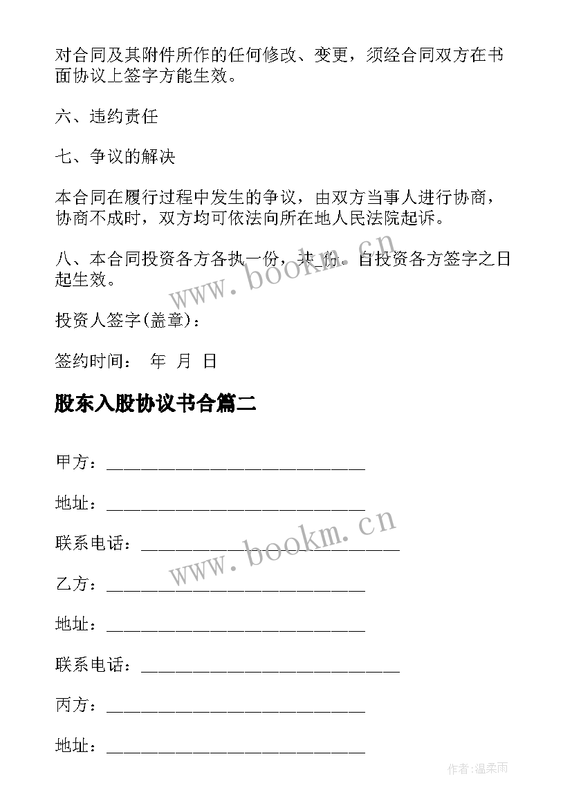 2023年股东入股协议书合 新增股东入股协议书(汇总9篇)