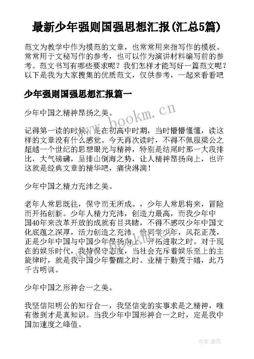 最新少年强则国强思想汇报(汇总5篇)