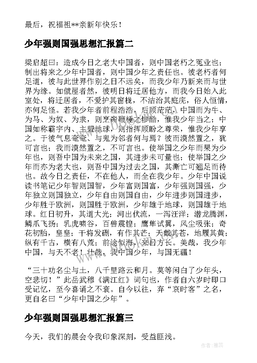 最新少年强则国强思想汇报(汇总5篇)