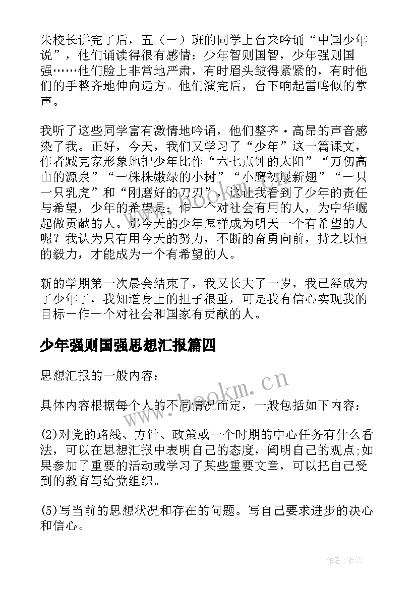 最新少年强则国强思想汇报(汇总5篇)