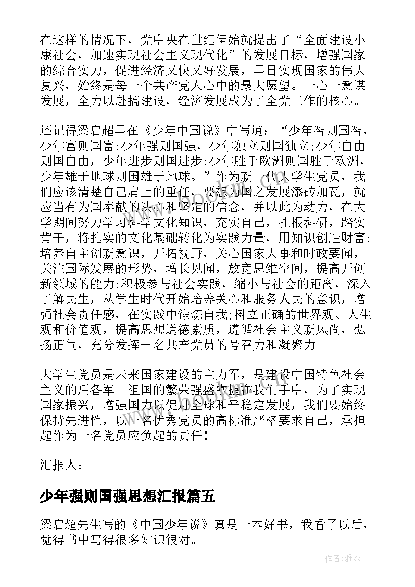 最新少年强则国强思想汇报(汇总5篇)