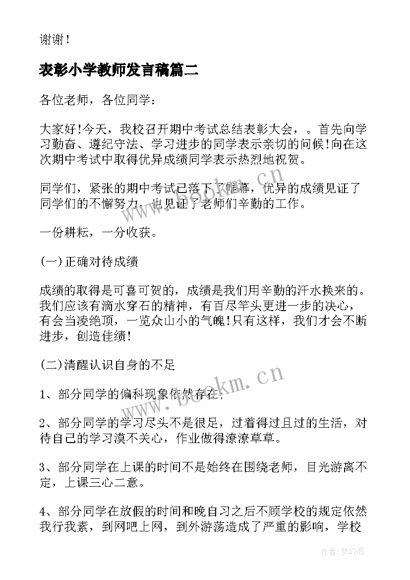 最新表彰小学教师发言稿 小学教师表彰大会发言稿(汇总5篇)