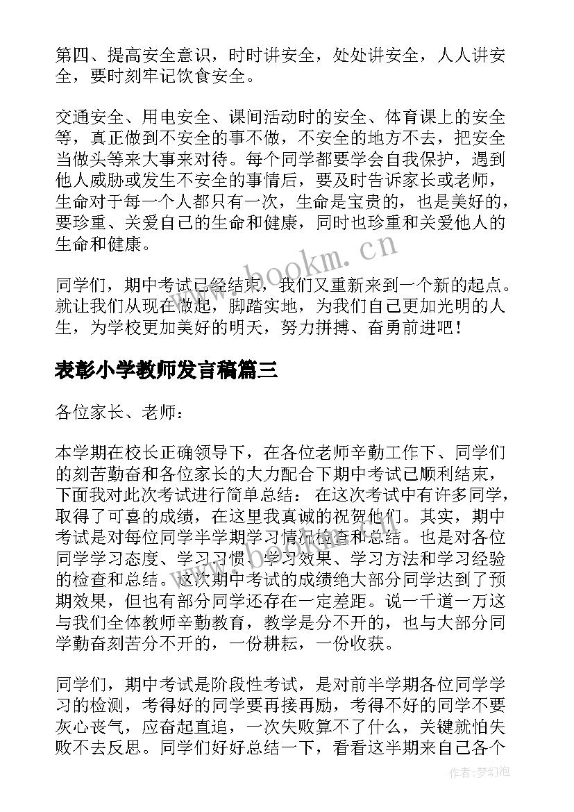 最新表彰小学教师发言稿 小学教师表彰大会发言稿(汇总5篇)