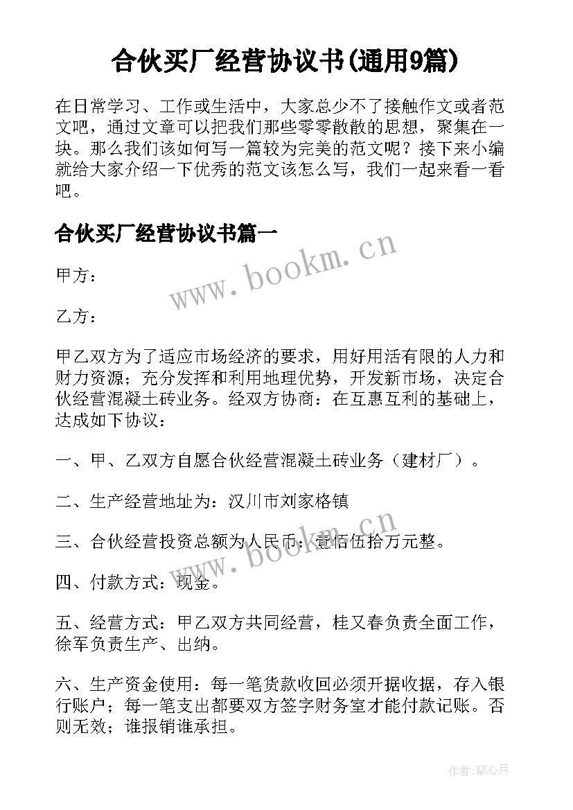 合伙买厂经营协议书(通用9篇)