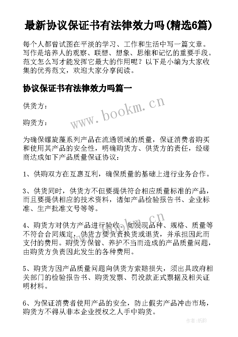 最新协议保证书有法律效力吗(精选6篇)