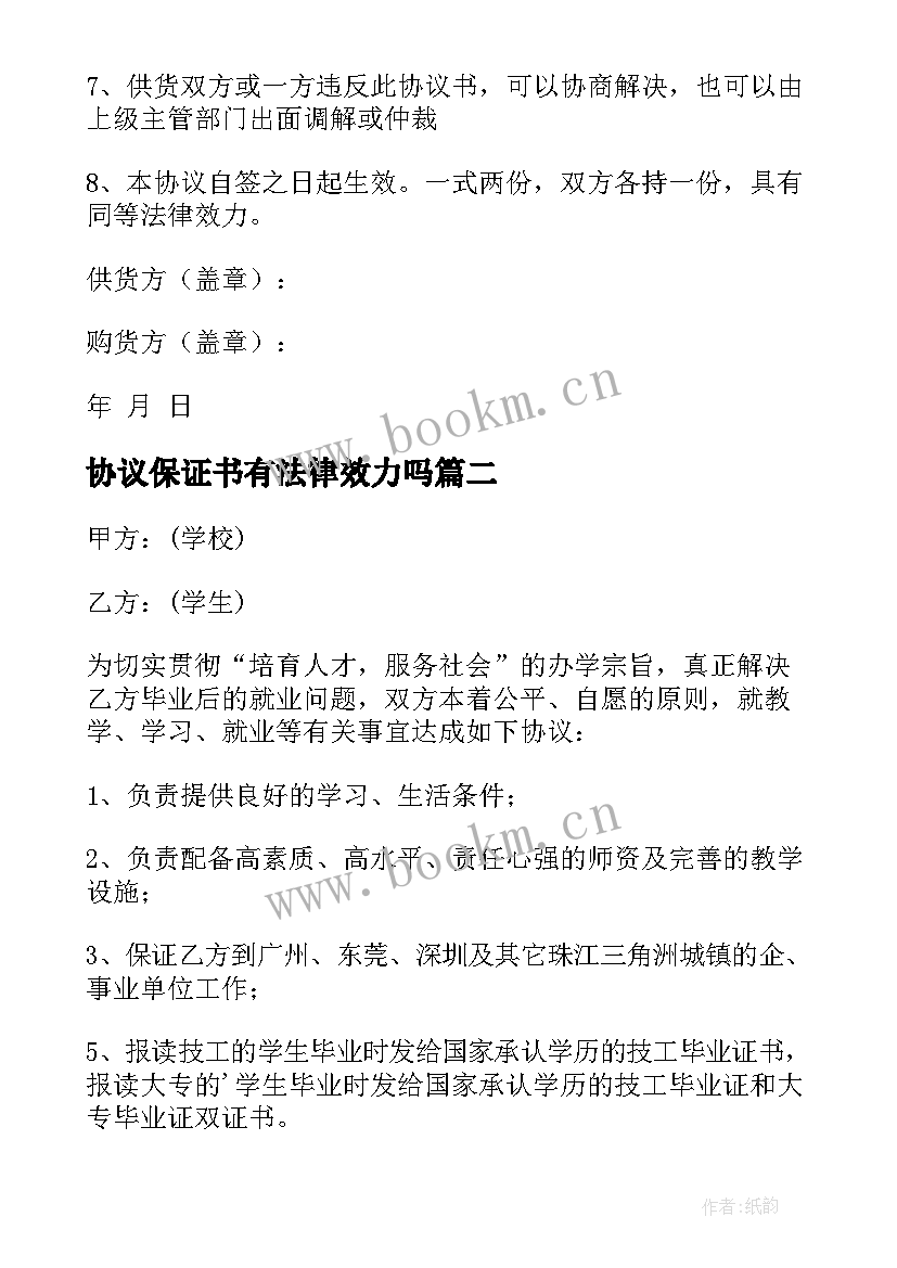 最新协议保证书有法律效力吗(精选6篇)