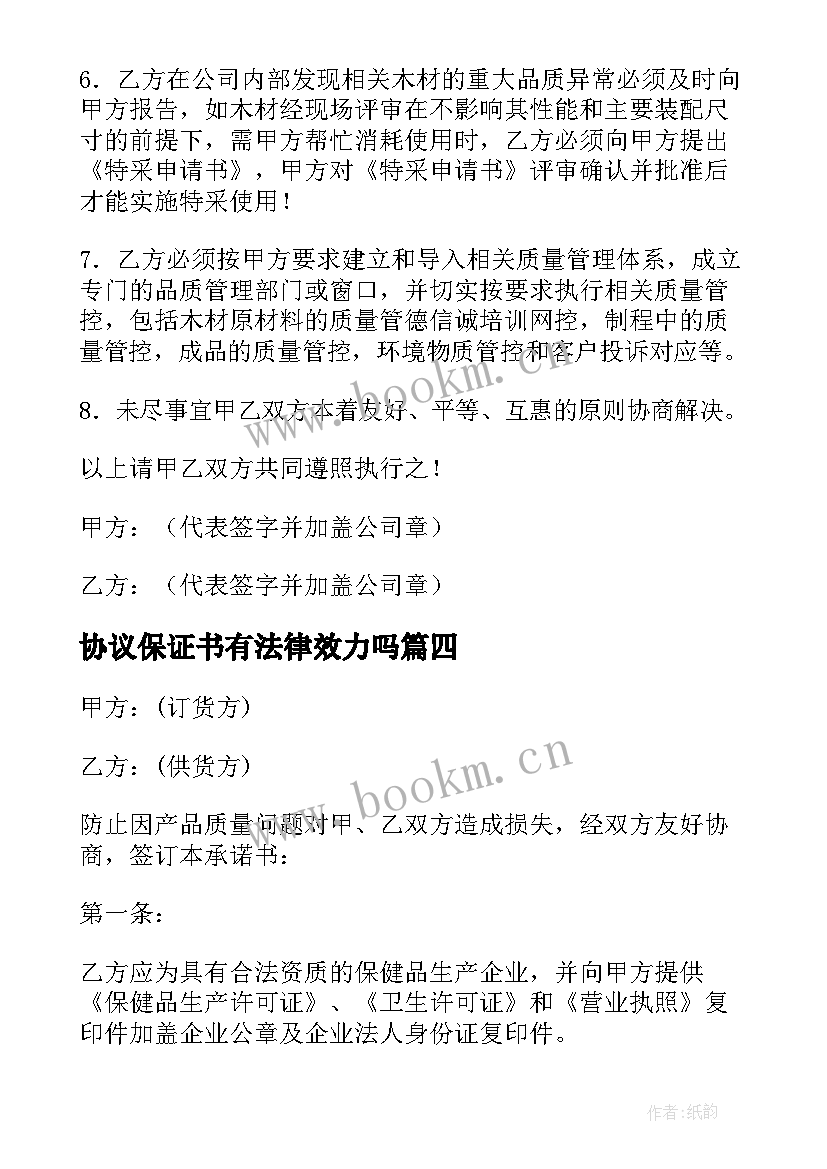 最新协议保证书有法律效力吗(精选6篇)