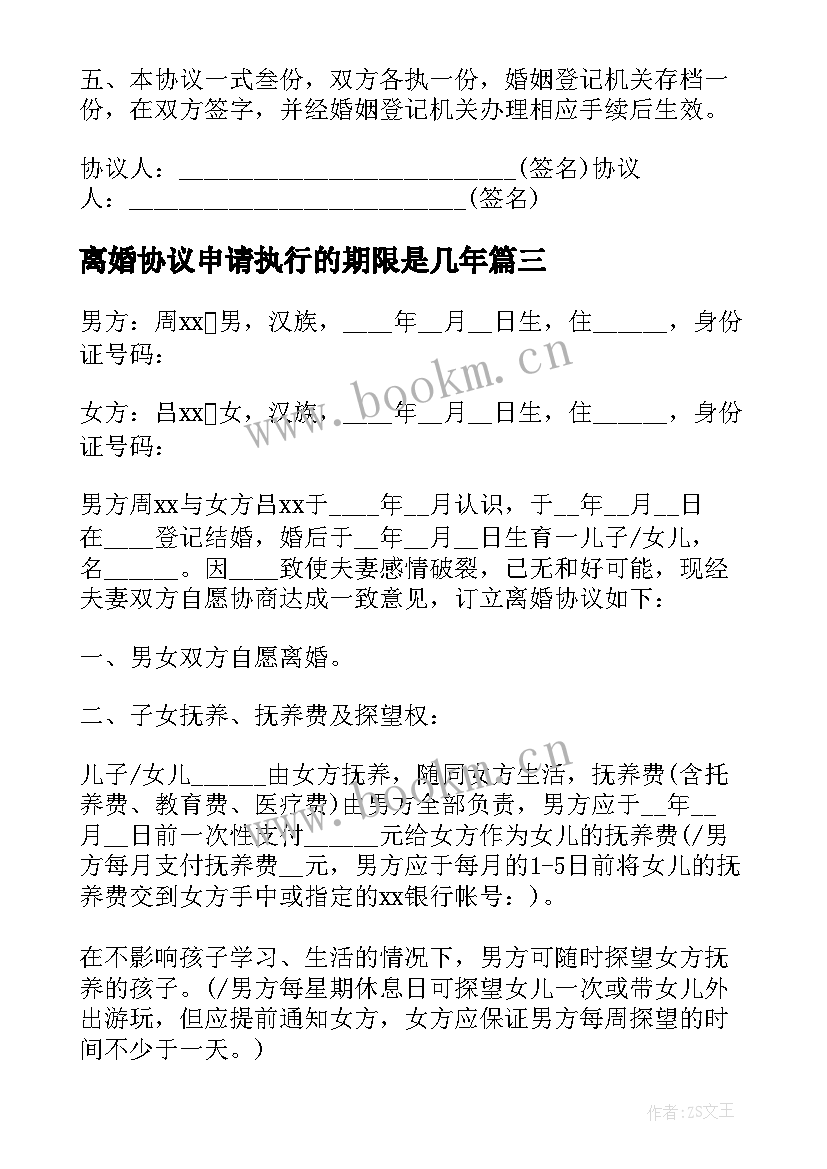 离婚协议申请执行的期限是几年(模板5篇)