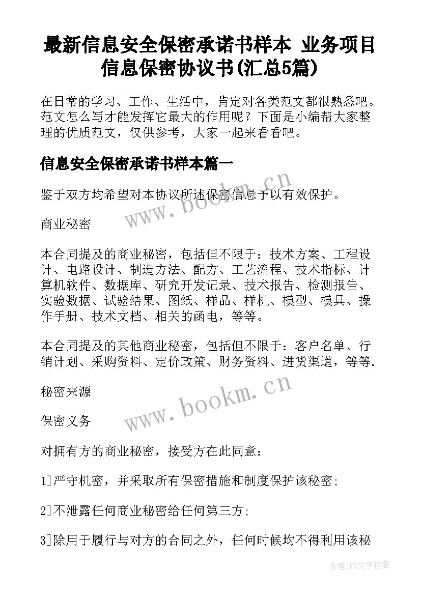 最新信息安全保密承诺书样本 业务项目信息保密协议书(汇总5篇)