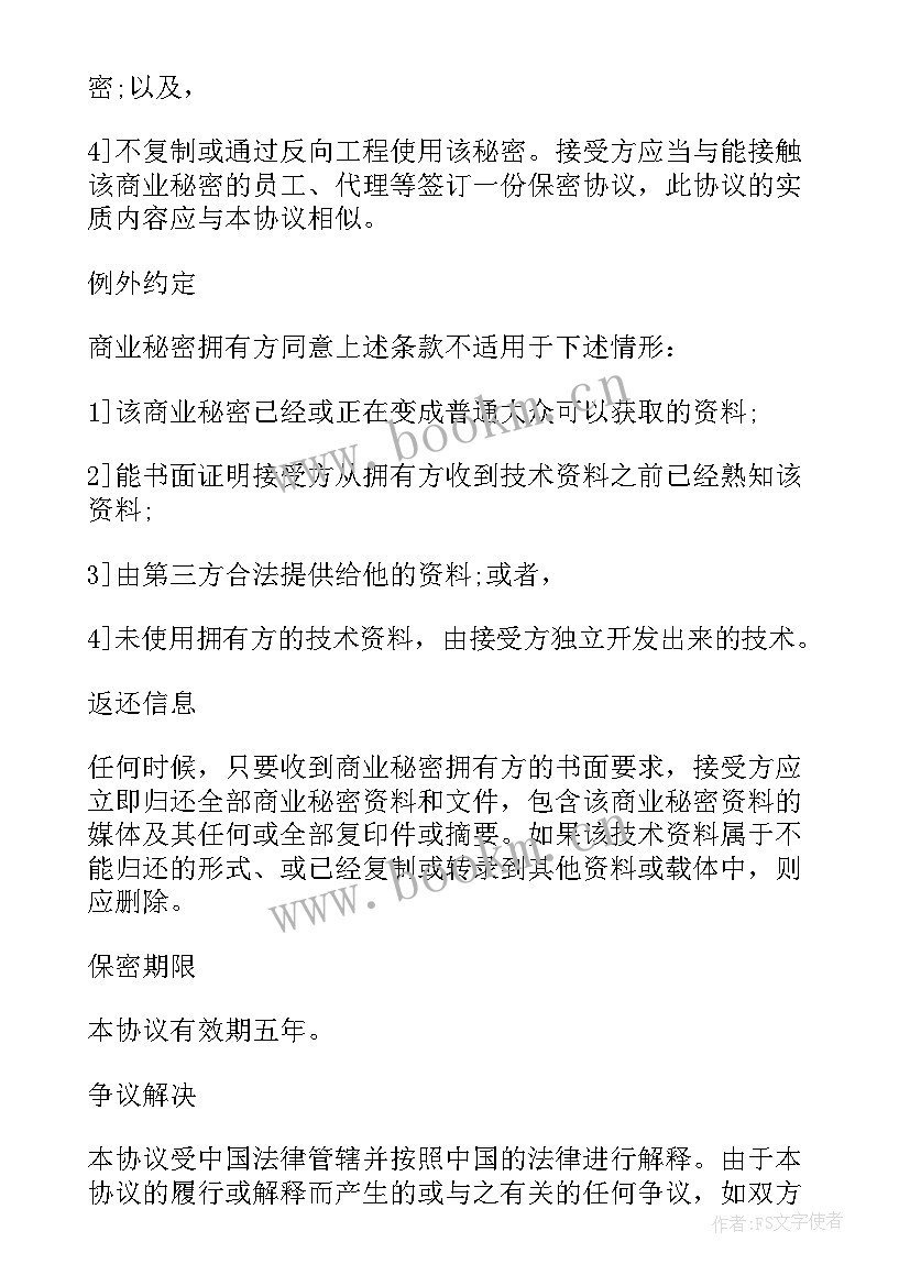 最新信息安全保密承诺书样本 业务项目信息保密协议书(汇总5篇)