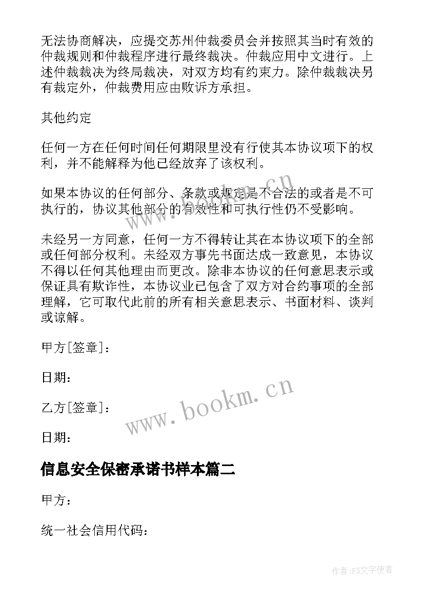 最新信息安全保密承诺书样本 业务项目信息保密协议书(汇总5篇)