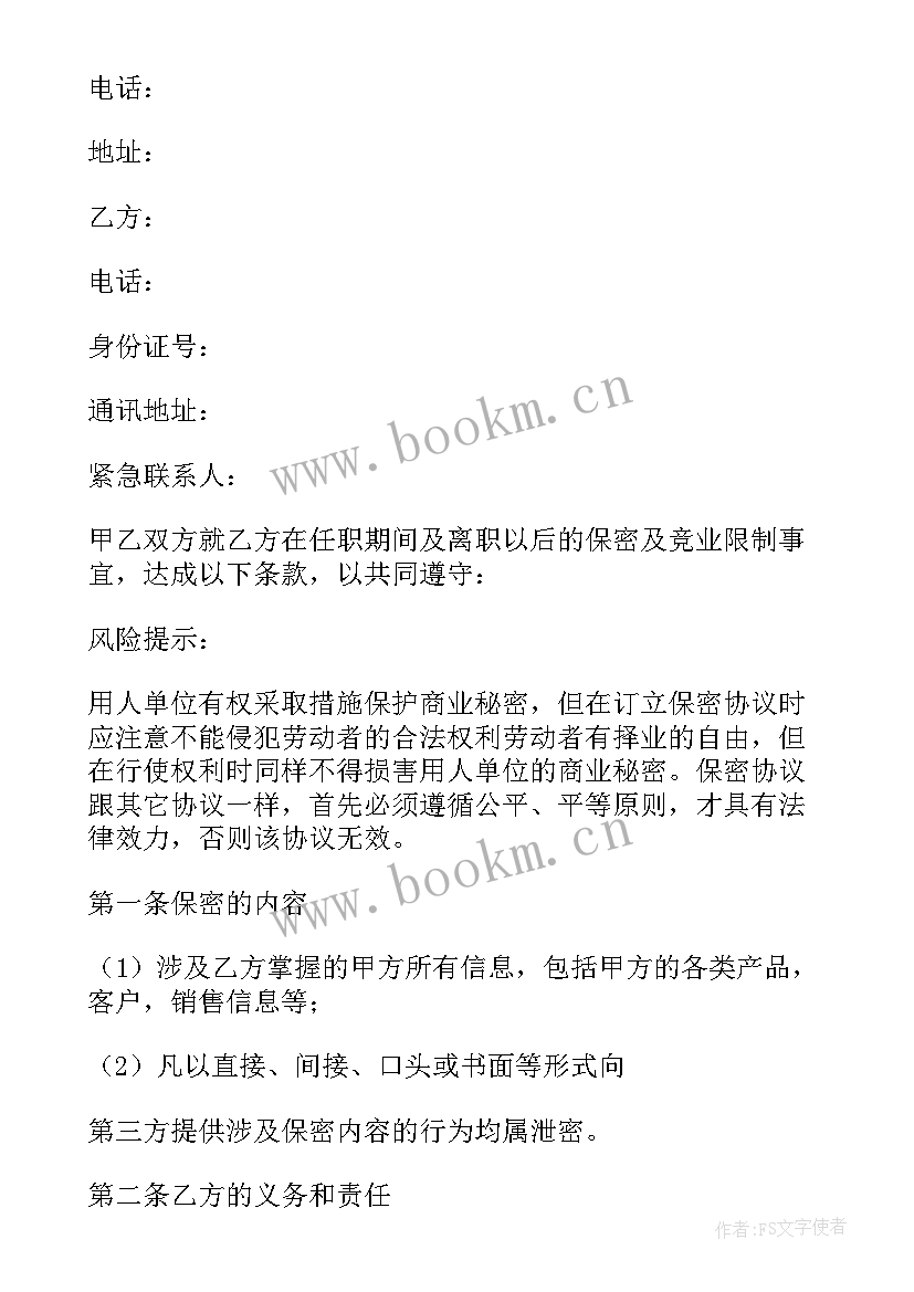 最新信息安全保密承诺书样本 业务项目信息保密协议书(汇总5篇)