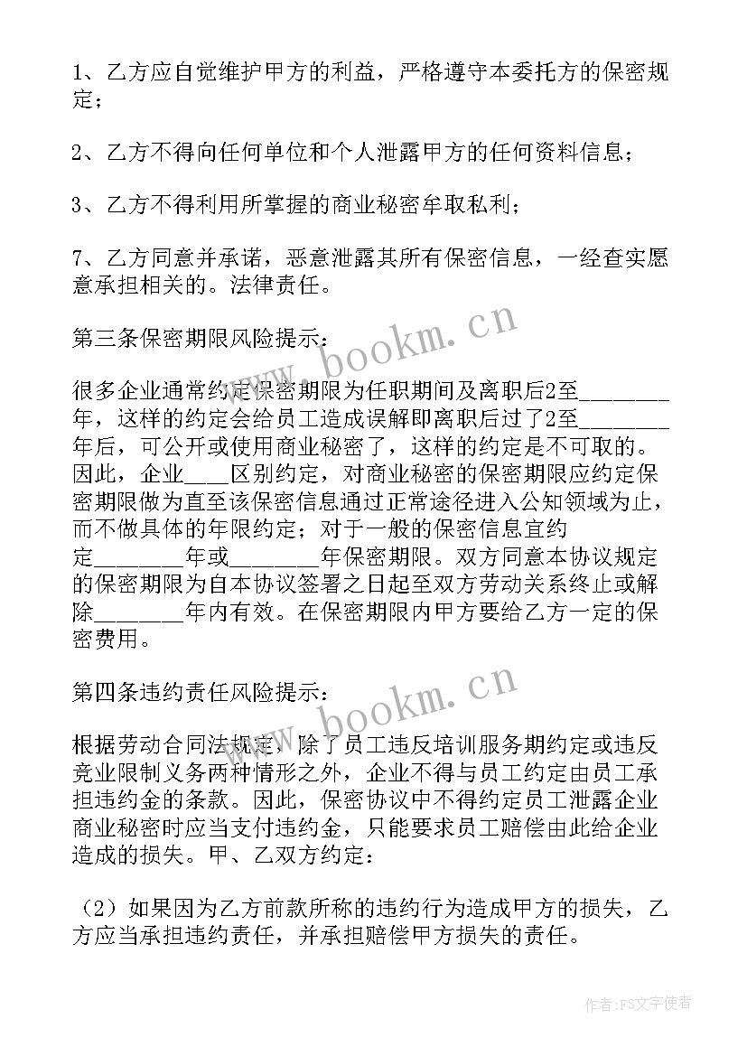 最新信息安全保密承诺书样本 业务项目信息保密协议书(汇总5篇)