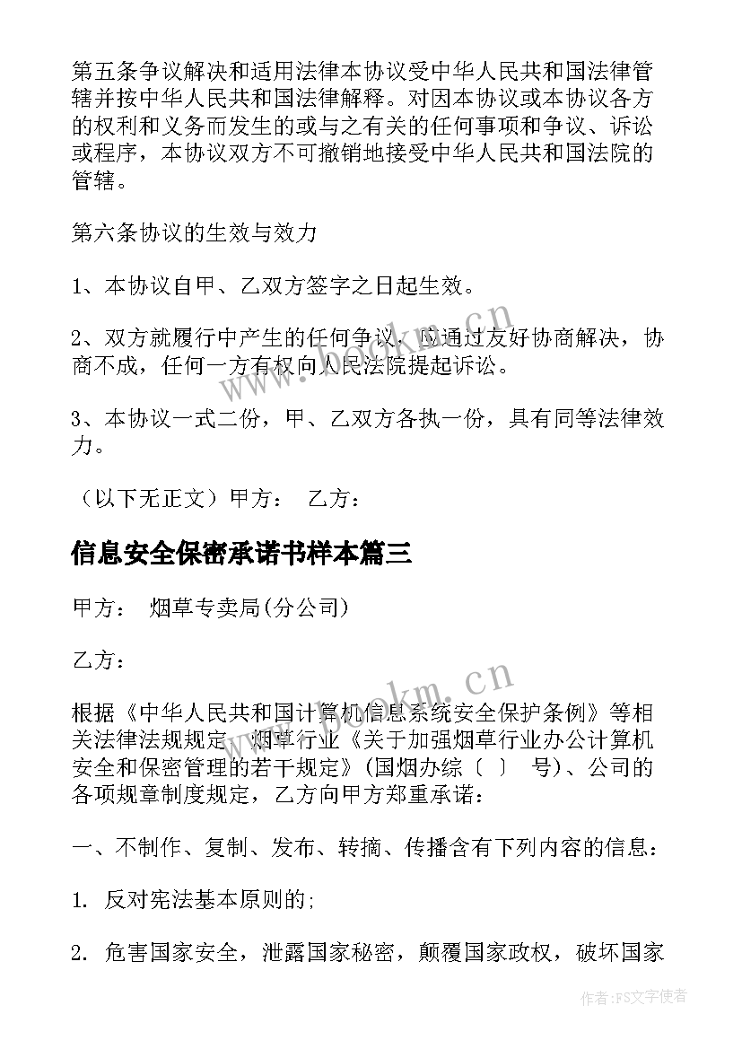 最新信息安全保密承诺书样本 业务项目信息保密协议书(汇总5篇)