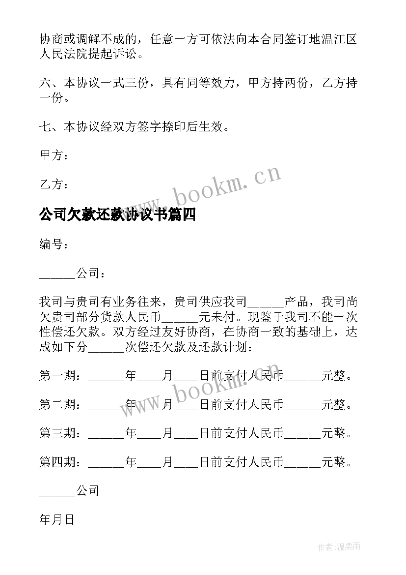 最新公司欠款还款协议书 欠款还款协议书(模板10篇)