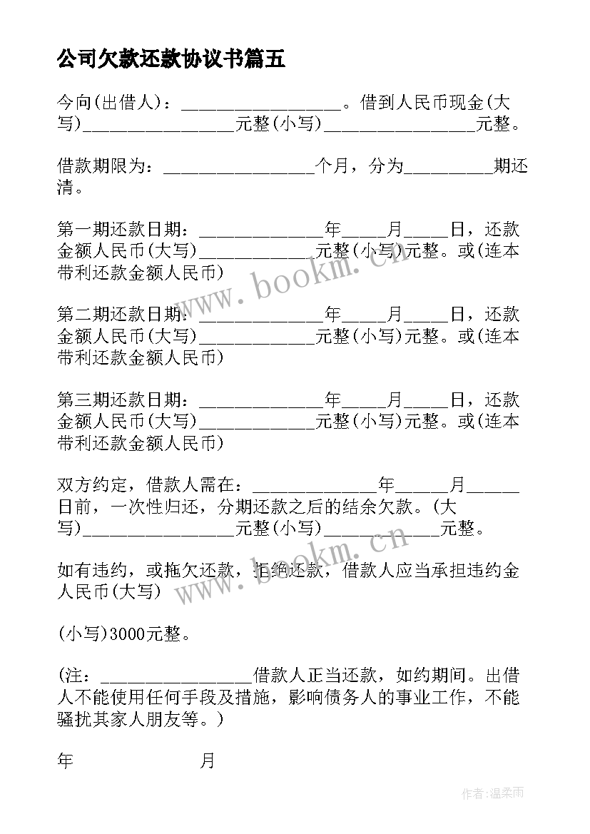 最新公司欠款还款协议书 欠款还款协议书(模板10篇)