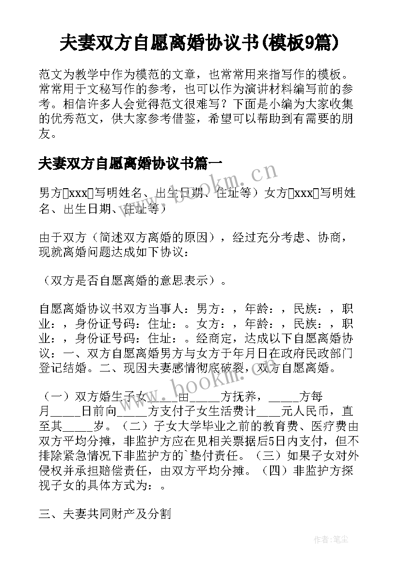 夫妻双方自愿离婚协议书(模板9篇)