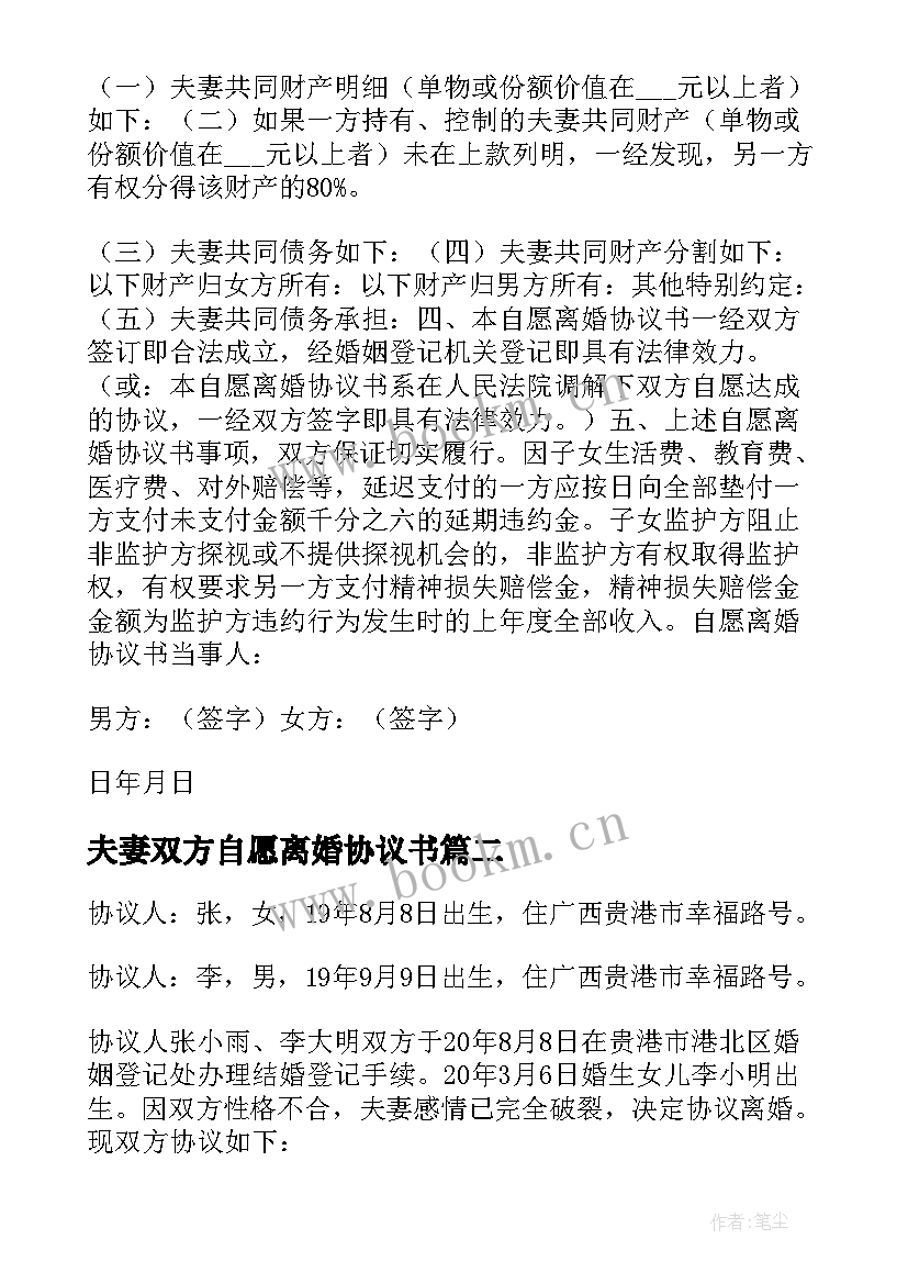 夫妻双方自愿离婚协议书(模板9篇)