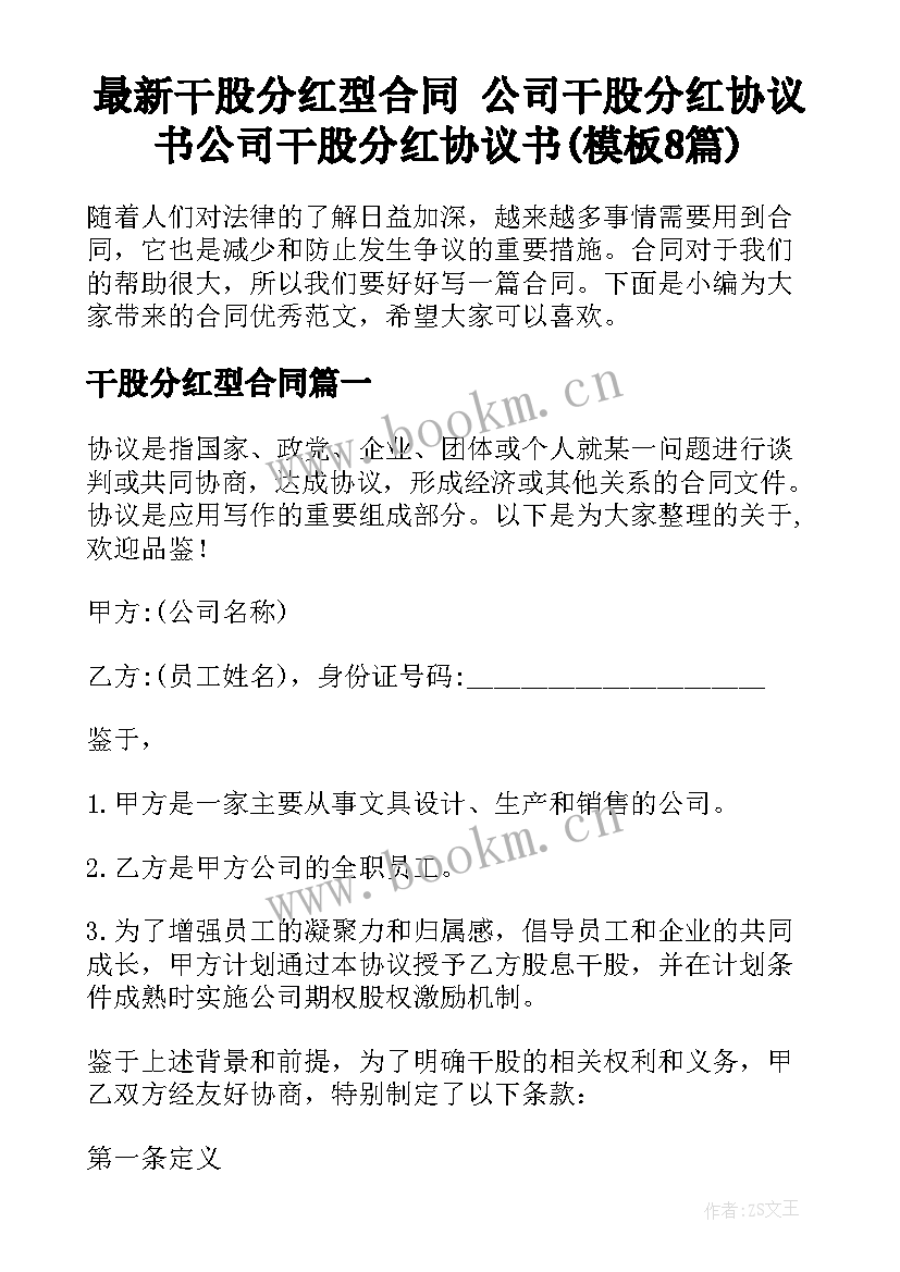 最新干股分红型合同 公司干股分红协议书公司干股分红协议书(模板8篇)