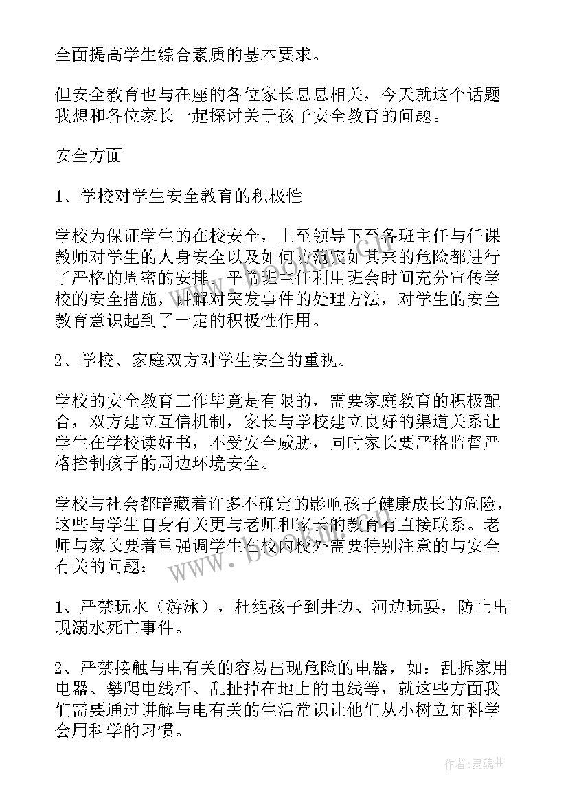 2023年大班家长安全教育发言稿 安全教育家长会发言稿(精选8篇)