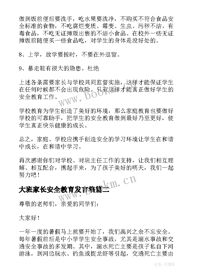 2023年大班家长安全教育发言稿 安全教育家长会发言稿(精选8篇)