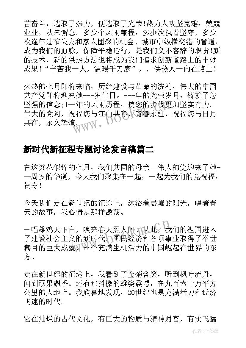 最新新时代新征程专题讨论发言稿 新时代新征程三分钟发言稿(优秀5篇)