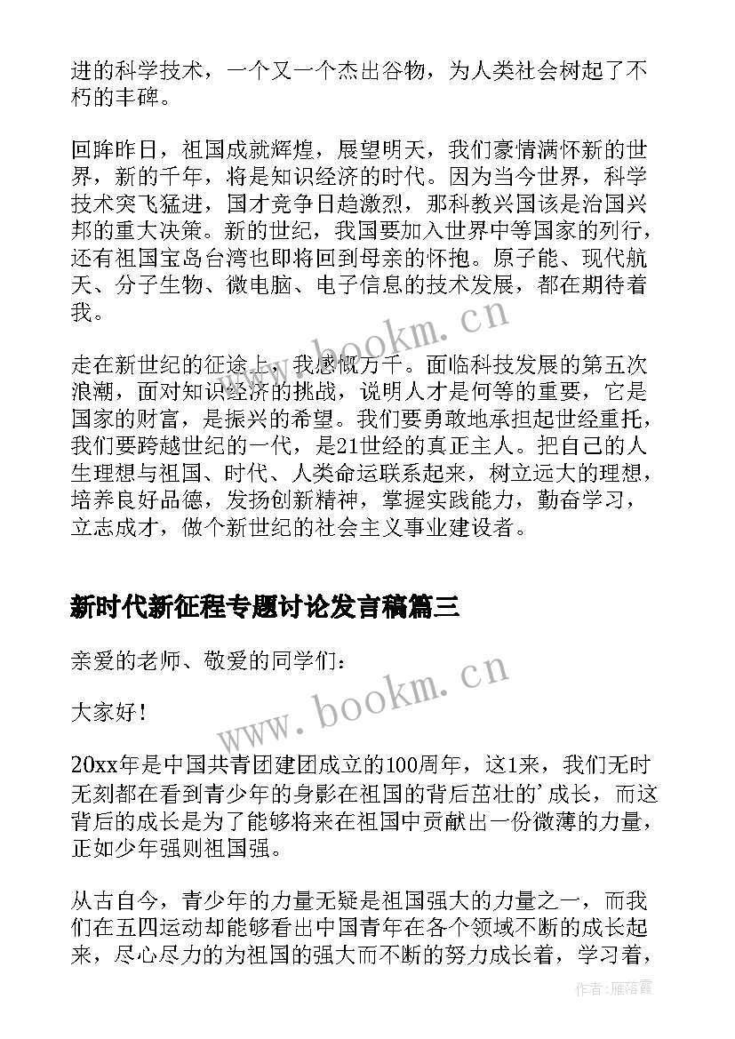 最新新时代新征程专题讨论发言稿 新时代新征程三分钟发言稿(优秀5篇)