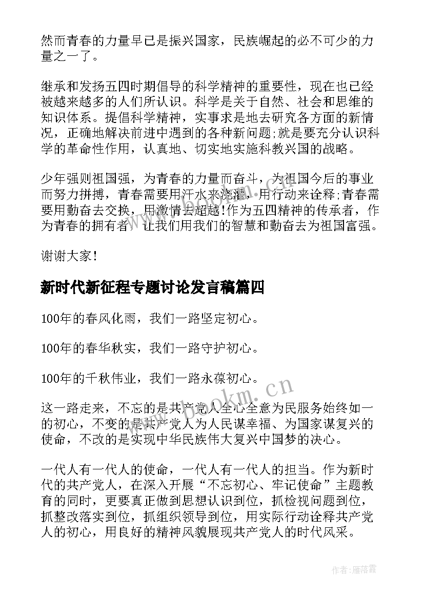 最新新时代新征程专题讨论发言稿 新时代新征程三分钟发言稿(优秀5篇)